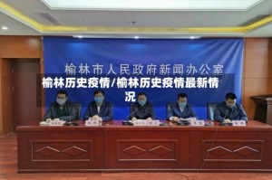 榆林历史疫情/榆林历史疫情最新情况