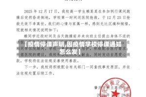 【疫情停课声明,因疫情学校停课通知怎么发】