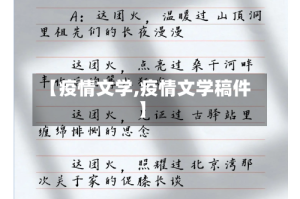 【疫情文学,疫情文学稿件】