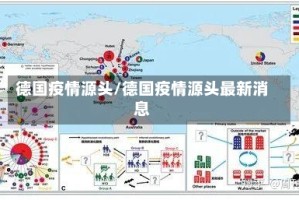 德国疫情源头/德国疫情源头最新消息