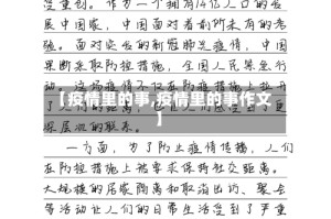 【疫情里的事,疫情里的事作文】
