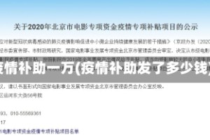疫情补助一万(疫情补助发了多少钱)