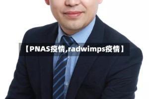 【PNAS疫情,radwimps疫情】