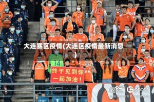 大连赛区疫情(大连区疫情最新消息)