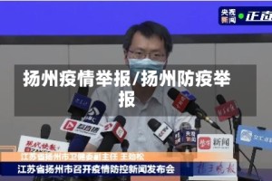 扬州疫情举报/扬州防疫举报