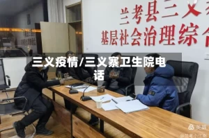 三义疫情/三义寨卫生院电话