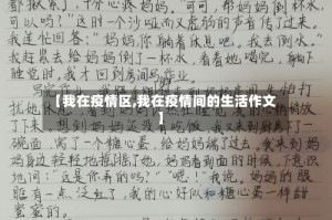 【我在疫情区,我在疫情间的生活作文】
