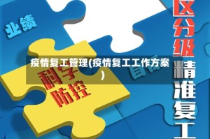 疫情复工管理(疫情复工工作方案)