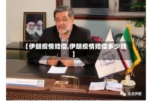 【伊朗疫情赔偿,伊朗疫情赔偿多少钱】