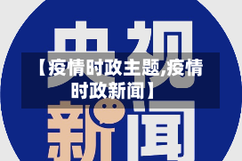 【疫情时政主题,疫情时政新闻】