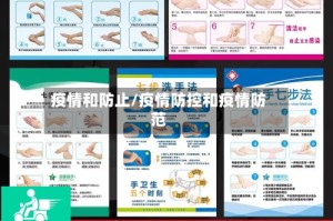 疫情和防止/疫情防控和疫情防范