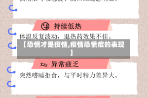 【恐慌才是疫情,疫情恐慌症的表现】