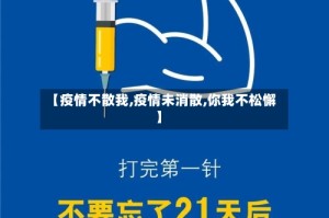 【疫情不散我,疫情未消散,你我不松懈】