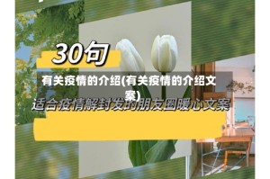 有关疫情的介绍(有关疫情的介绍文案)