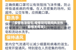 【疫情执法指引,疫情防控期间执法执勤相关规定】