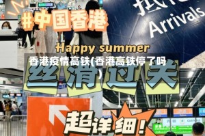 香港疫情高铁(香港高铁停了吗)