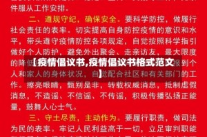 【疫情倡议书,疫情倡议书格式范文】