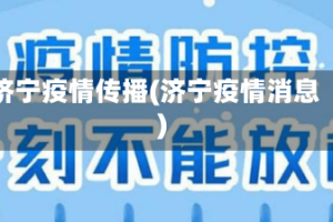 济宁疫情传播(济宁疫情消息)