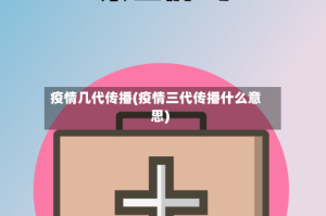 疫情几代传播(疫情三代传播什么意思)