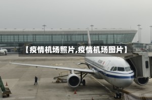 【疫情机场照片,疫情机场图片】
