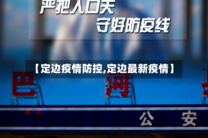 【定边疫情防控,定边最新疫情】