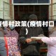 疫情村政策(疫情村口)