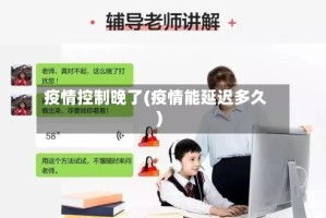 疫情控制晚了(疫情能延迟多久)