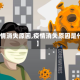 【疫情消失原因,疫情消失原因是什么】