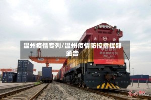 温州疫情专列/温州疫情防控指挥部通告