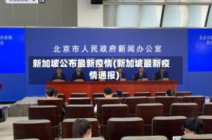 新加坡公布最新疫情(新加坡最新疫情通报)