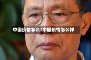中国疫情怎么/中国疫情怎么样
