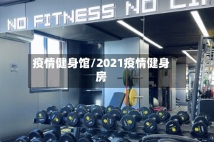 疫情健身馆/2021疫情健身房