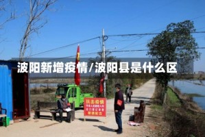 波阳新增疫情/波阳县是什么区