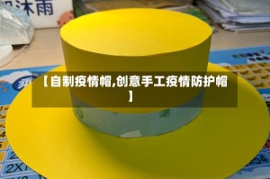 【自制疫情帽,创意手工疫情防护帽】