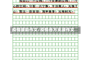 疫情援助作文/疫情各方支援作文