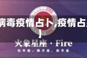 【病毒疫情占卜,疫情占星】