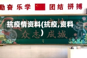 抗疫情资料(抗疫,资料)