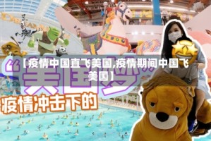 【疫情中国直飞美国,疫情期间中国飞美国】
