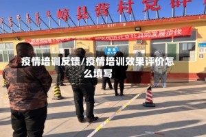 疫情培训反馈/疫情培训效果评价怎么填写