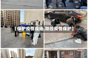 【保护疫情现场,防控疫情保护】