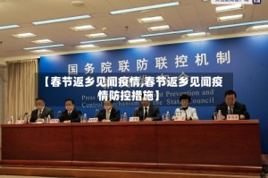 【春节返乡见闻疫情,春节返乡见闻疫情防控措施】