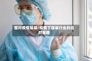 面对疫情服装/疫情下服装行业的应对策略