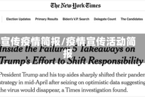 宣传疫情简报/疫情宣传活动简报