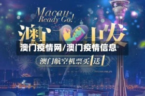 澳门疫情网/澳门疫情信息