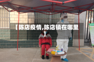 【陈店疫情,陈店镇在哪里】