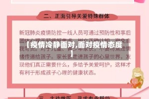 【疫情冷静面对,面对疫情态度】