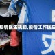 【疫情医生执勤,疫情工作医生】