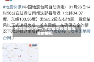 甘肃最新疫情一/甘肃最新疫情情况实时播报