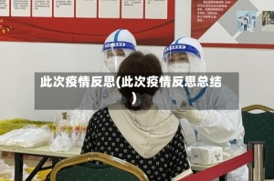 此次疫情反思(此次疫情反思总结)
