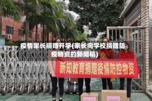 疫情家长捐赠开学(家长向学校捐赠防疫物资的新闻稿)